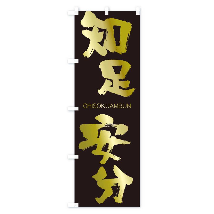 のぼり旗 知足安分 |  | 03