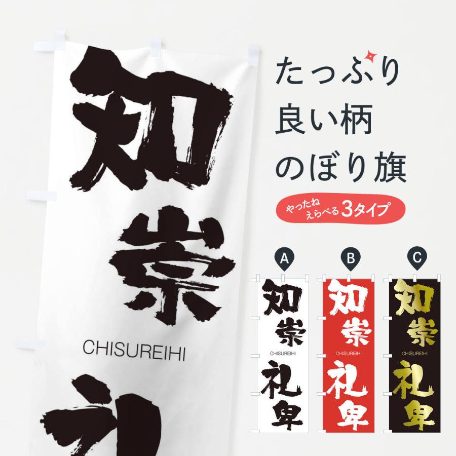 のぼり旗 知崇礼卑 | 