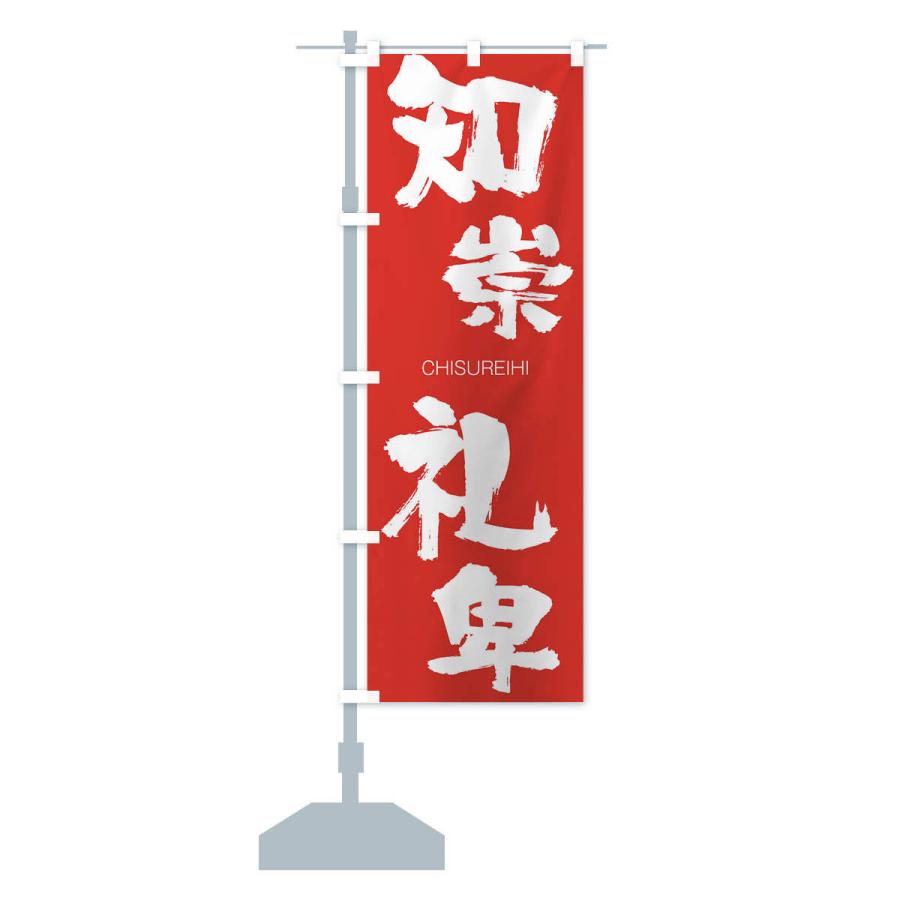 のぼり旗 知崇礼卑 |  | 13