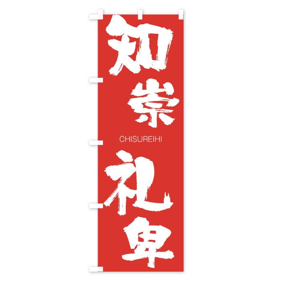 のぼり旗 知崇礼卑 |  | 02