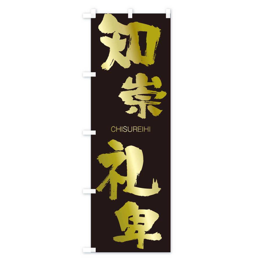 のぼり旗 知崇礼卑 |  | 03