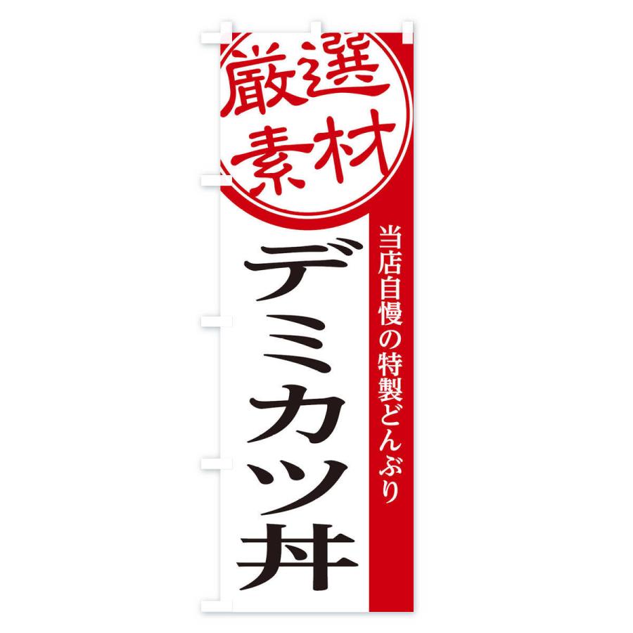 のぼり旗 デミカツ丼｜goods-pro｜02