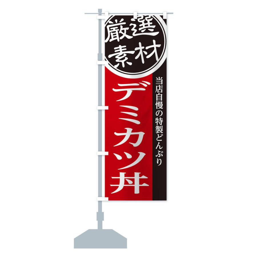 のぼり旗 デミカツ丼｜goods-pro｜15