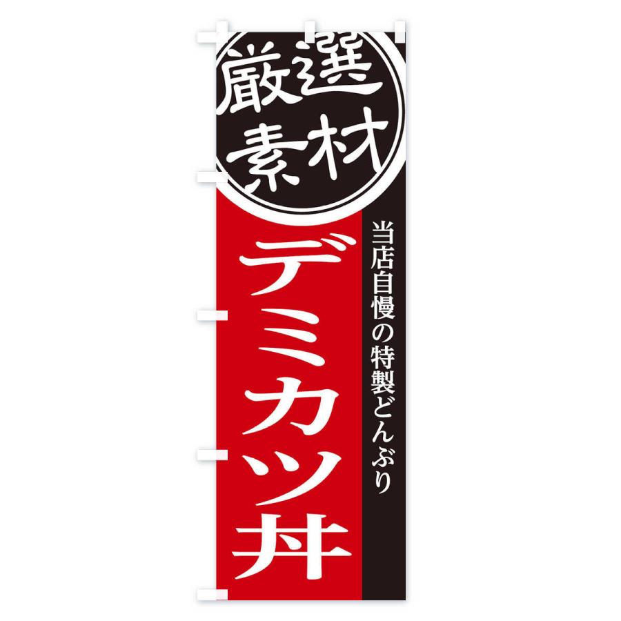 のぼり旗 デミカツ丼｜goods-pro｜04
