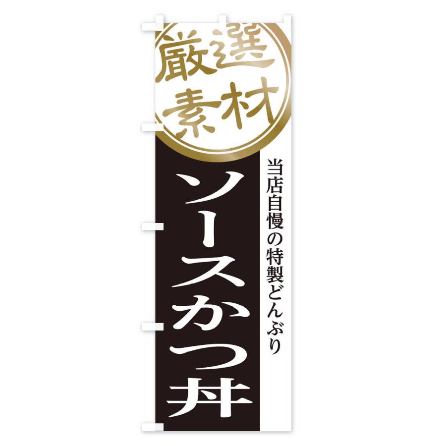 のぼり旗 ソースかつ丼｜goods-pro｜03