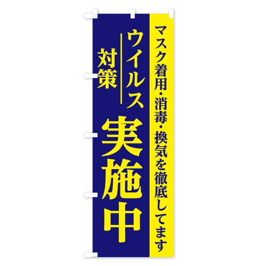 のぼり旗 ウイルス対策実施中｜goods-pro｜02