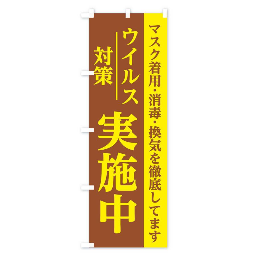 のぼり旗 ウイルス対策実施中｜goods-pro｜04