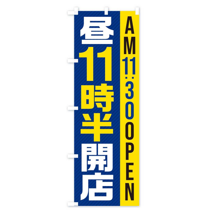 のぼり旗 昼11半時開店／AM11：30OPEN : のぼり旗 グッズプロ - 通販