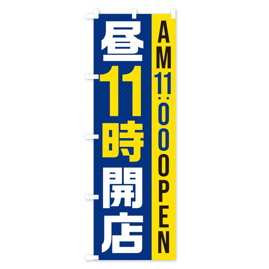 のぼり旗 昼11時開店／AM11：00OPEN : のぼり旗 グッズプロ - 通販