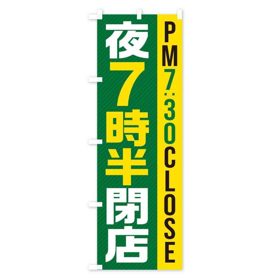 のぼり旗 夜7半時閉店／PM7：30CLOSE｜goods-pro｜04