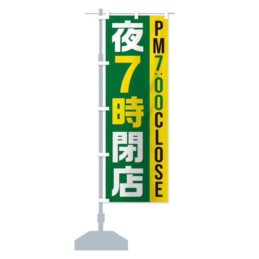 のぼり旗 夜7時閉店／PM7：00CLOSE｜goods-pro｜15