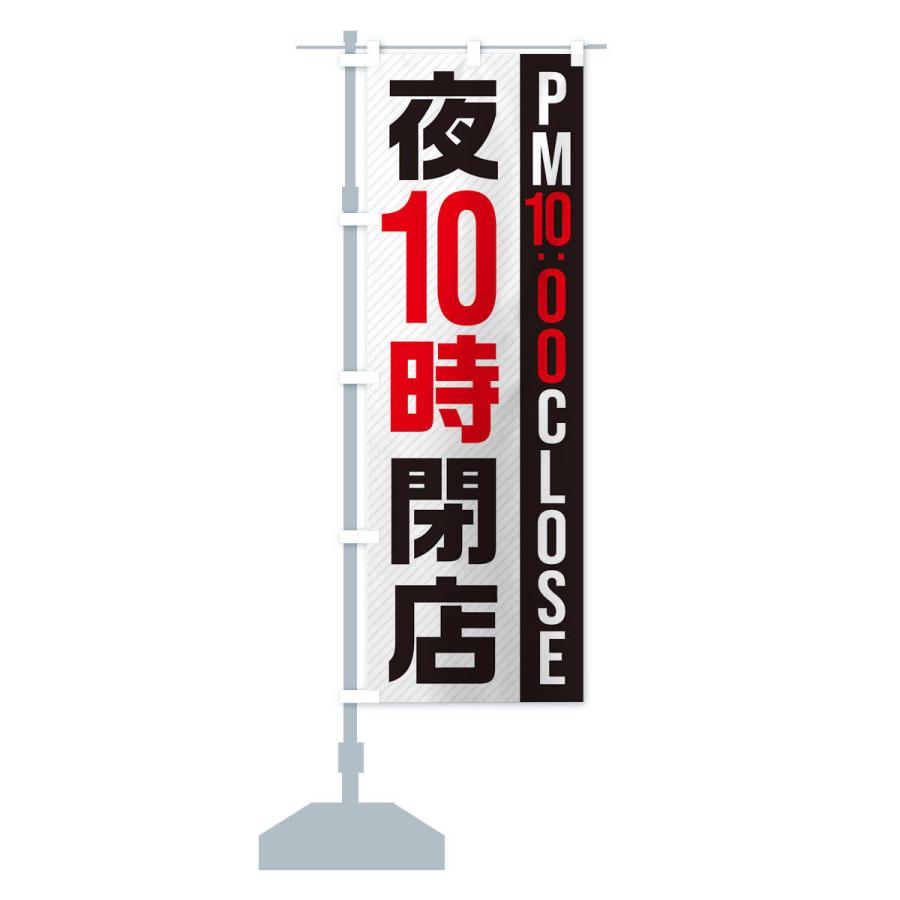 のぼり旗 夜10時閉店／PM10：00CLOSE｜goods-pro｜14