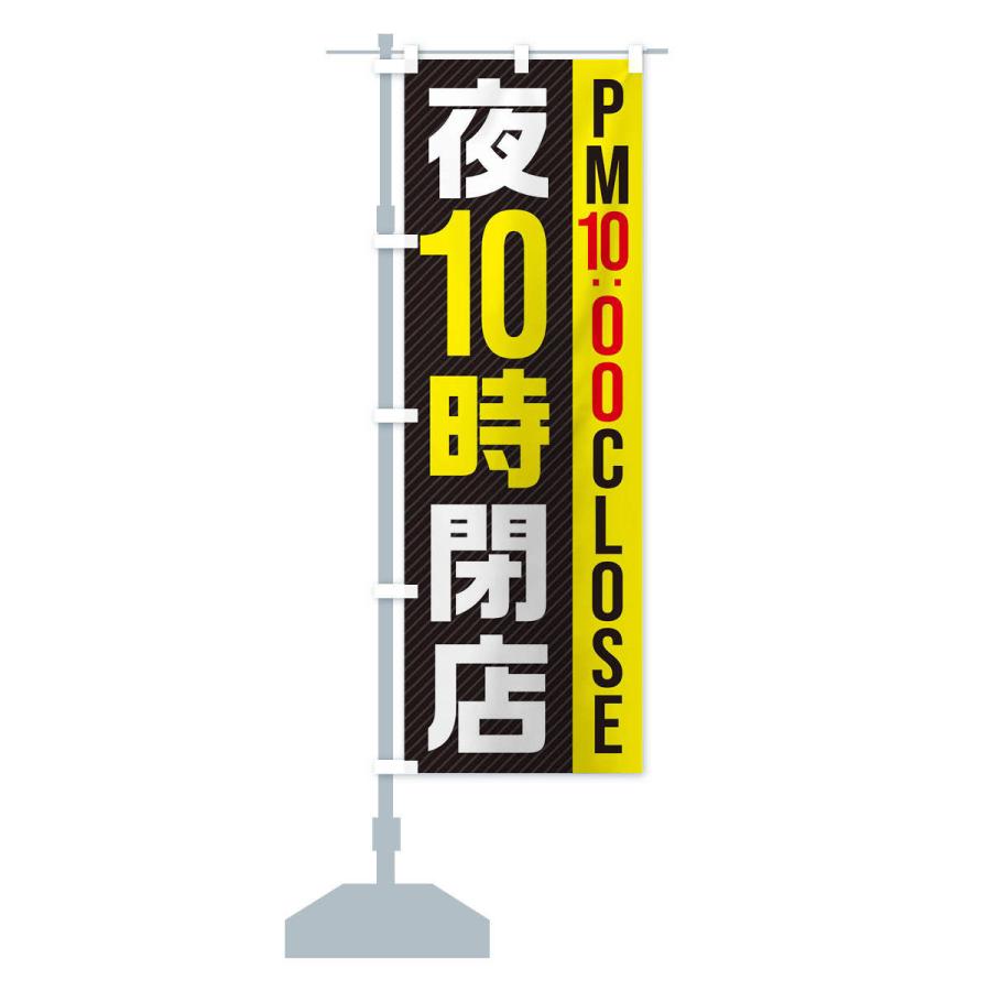 のぼり旗 夜10時閉店／PM10：00CLOSE｜goods-pro｜15