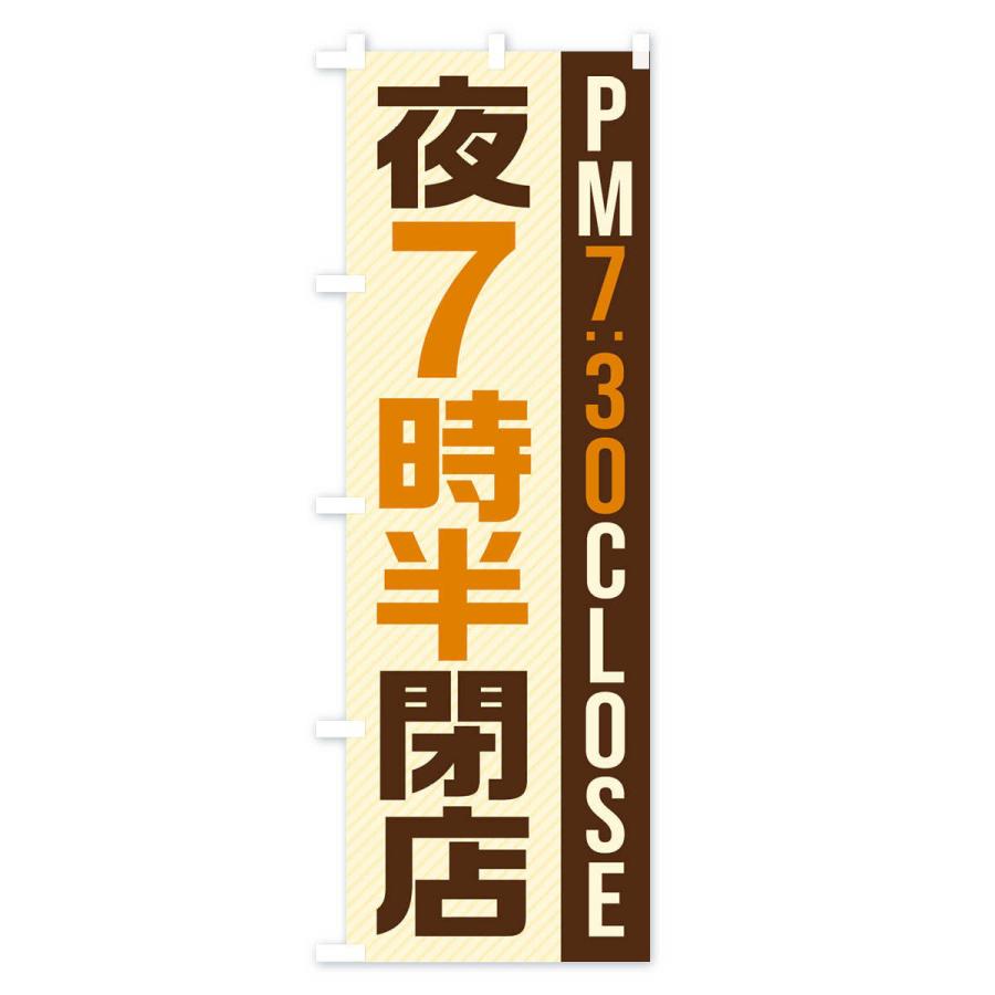 のぼり旗 夜7半時閉店／PM7：30CLOSE｜goods-pro｜02