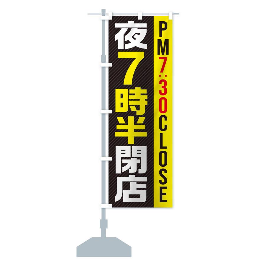 のぼり旗 夜7半時閉店／PM7：30CLOSE｜goods-pro｜15