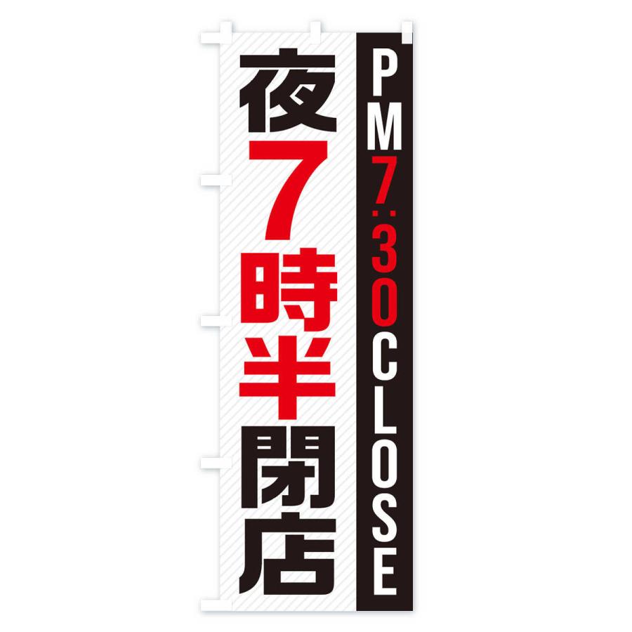 のぼり旗 夜7半時閉店／PM7：30CLOSE｜goods-pro｜03