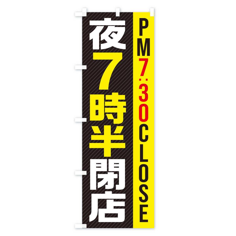 のぼり旗 夜7半時閉店／PM7：30CLOSE｜goods-pro｜04