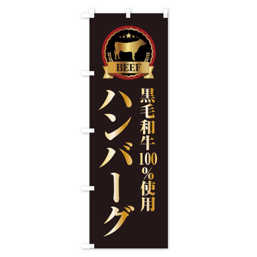 のぼり旗 黒毛和牛100%使用ハンバーグ |  | 01