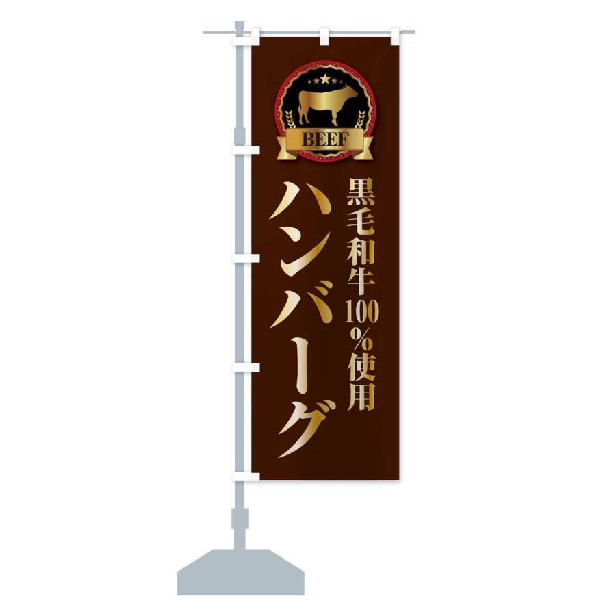 のぼり旗 黒毛和牛100%使用ハンバーグ |  | 13