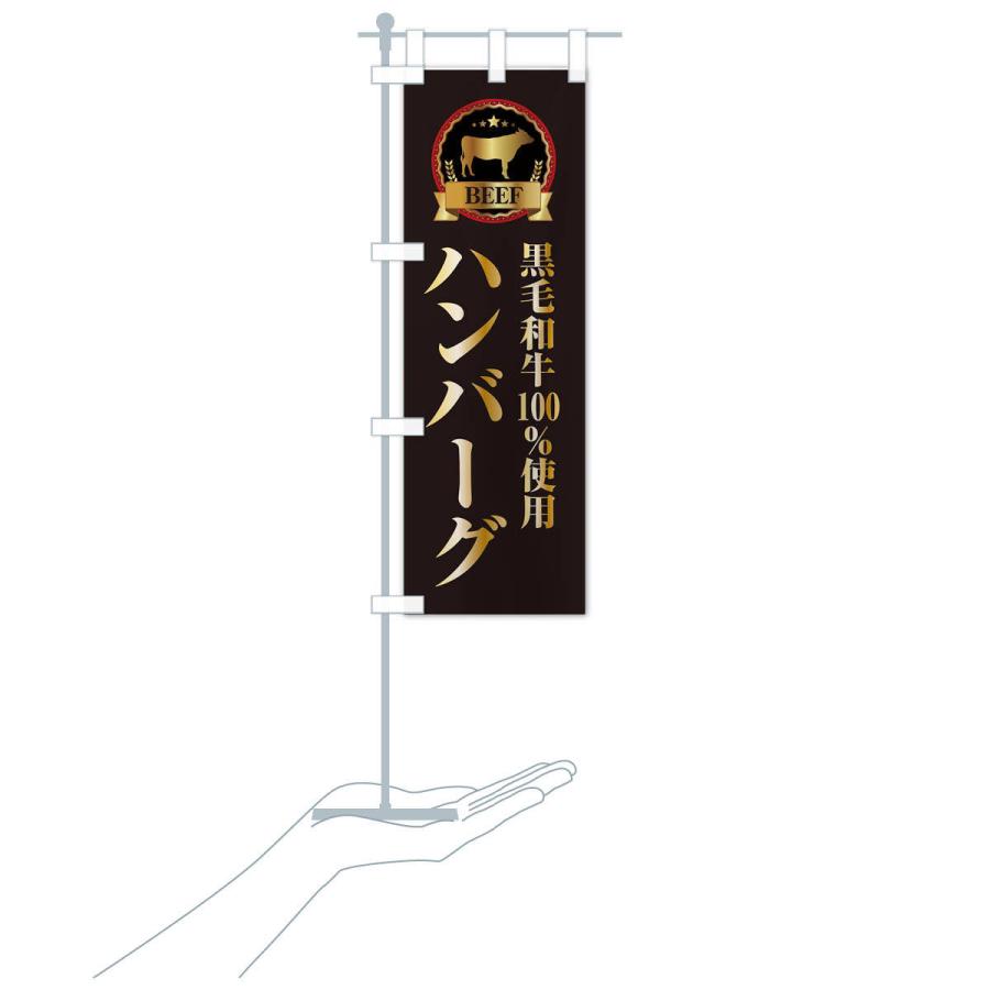 のぼり旗 黒毛和牛100%使用ハンバーグ |  | 15