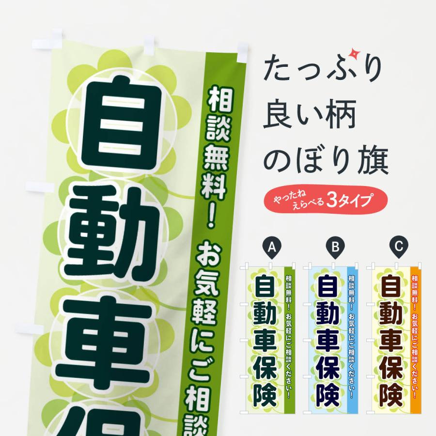 のぼり旗 自動車保険 | 