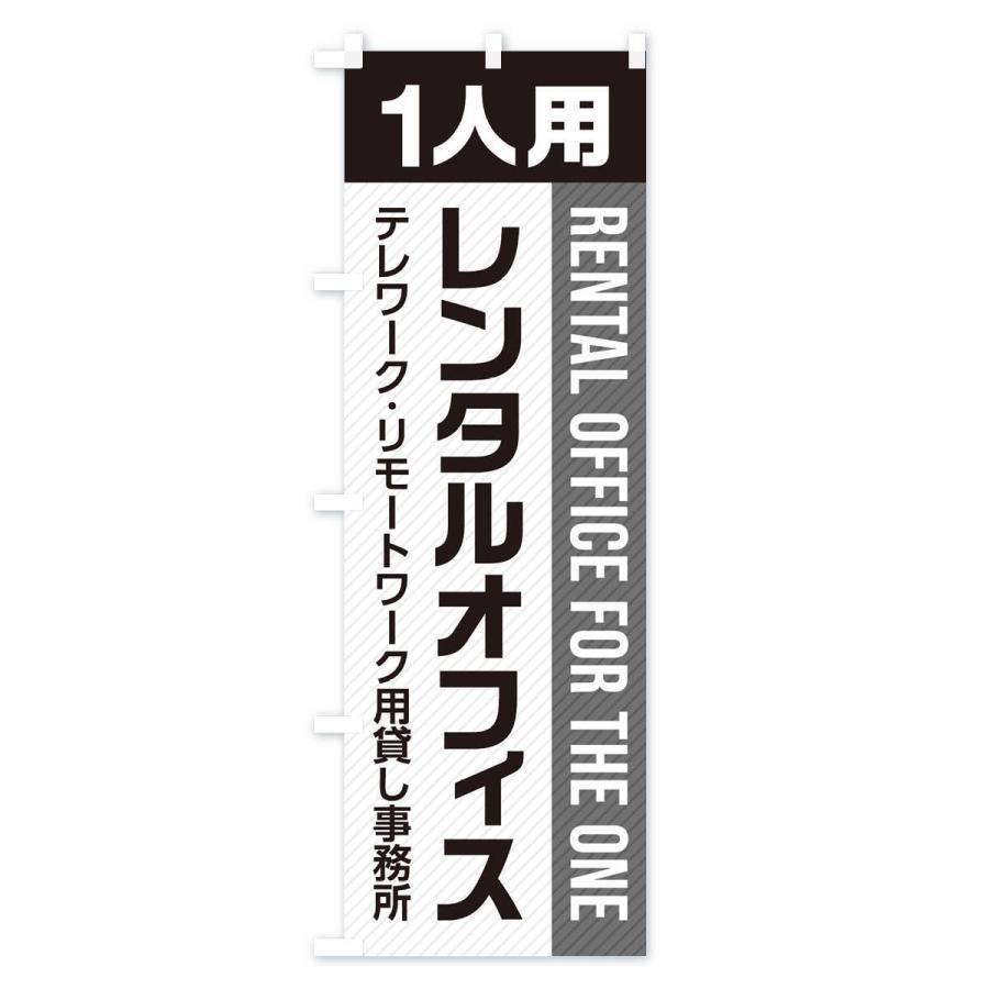 のぼり旗 1人用レンタルオフィス／テレワーク・リモートワーク用貸し事務所｜goods-pro｜03