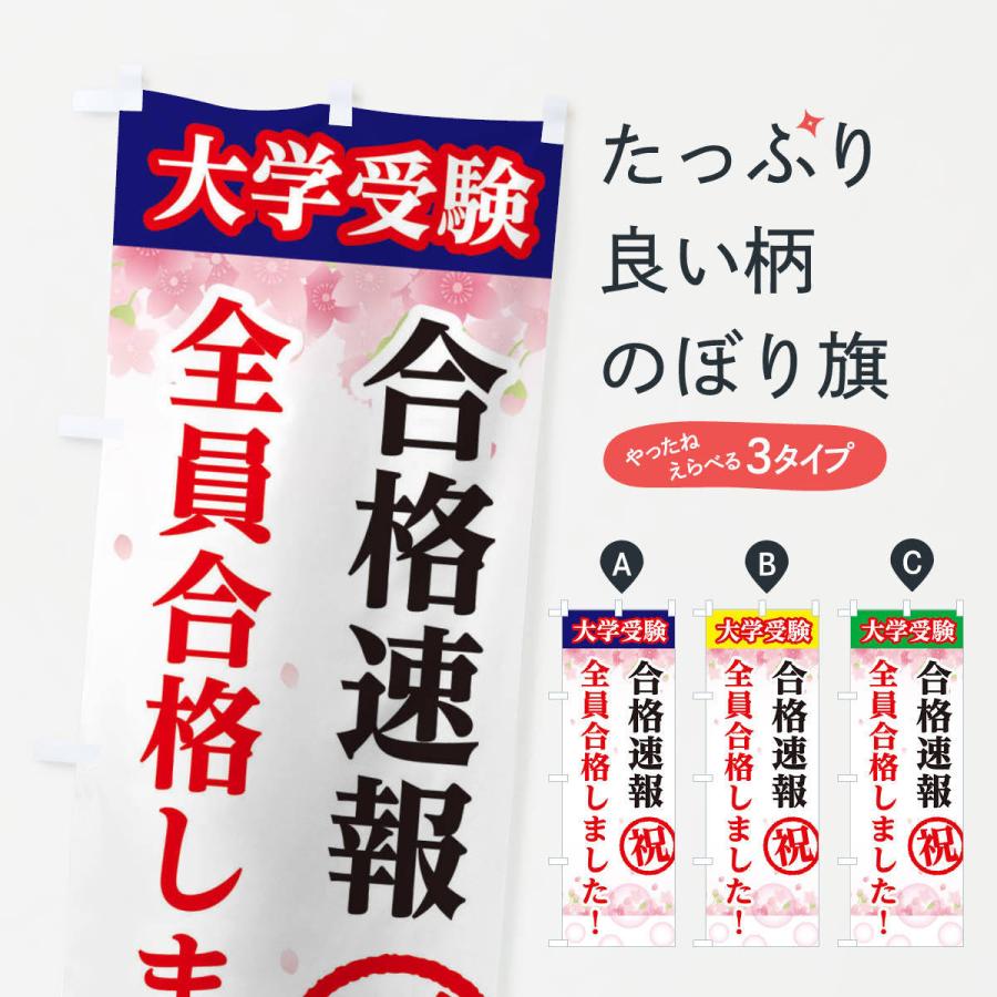 のぼり旗 大学受験 全員合格いたしました 28fw のぼり旗 グッズプロ 通販 Yahoo ショッピング