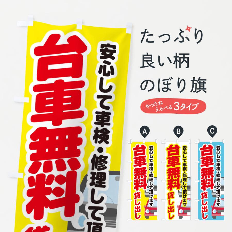 のぼり旗 代車無料貸し出し｜goods-pro