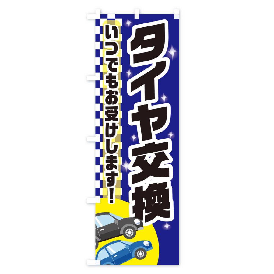 のぼり旗 タイヤ交換｜goods-pro｜02