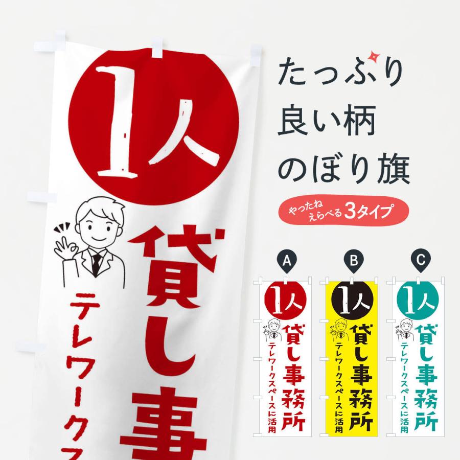 のぼり旗 1人貸し事務所テレワークスペース提供｜goods-pro