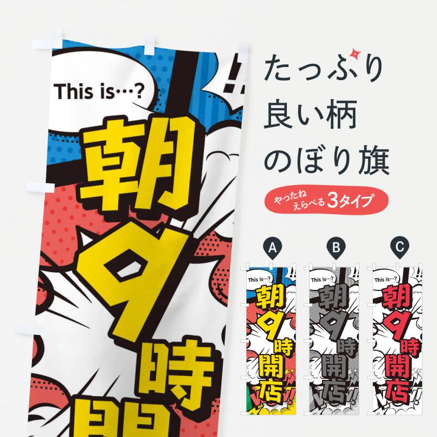 のぼり旗 朝9時開店 : のぼり旗 グッズプロ - 通販 - Yahoo!ショッピング
