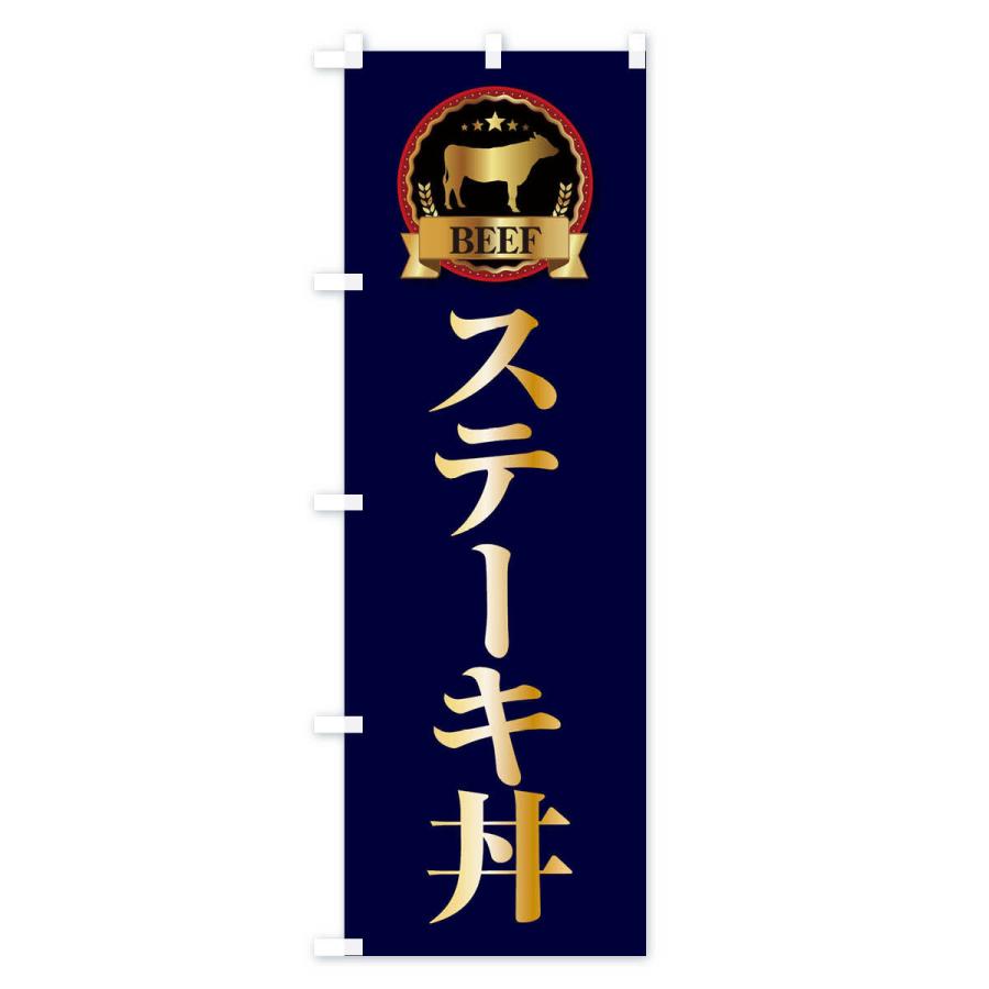 のぼり旗 ステーキ丼｜goods-pro｜04