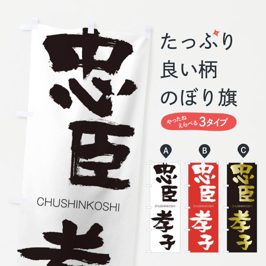 のぼり旗 忠臣孝子 | 