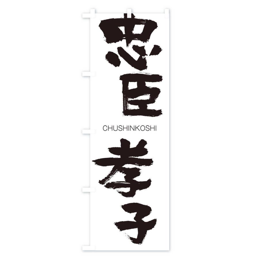 のぼり旗 忠臣孝子 |  | 01