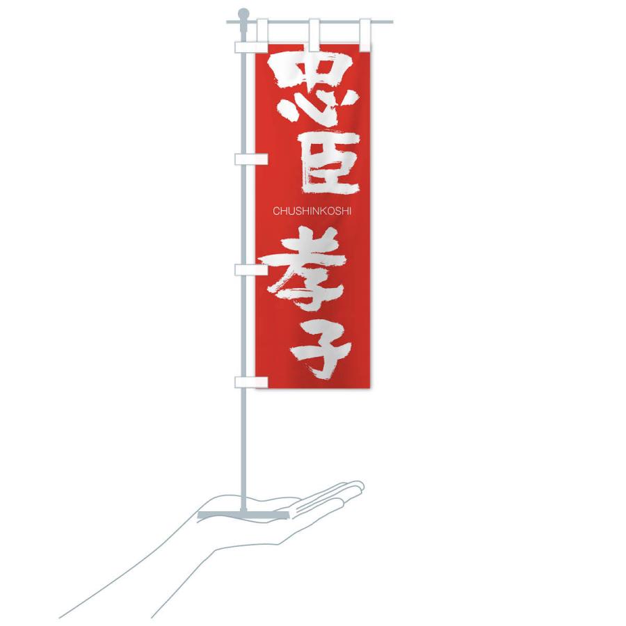 のぼり旗 忠臣孝子 |  | 16