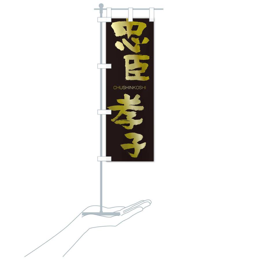 のぼり旗 忠臣孝子 |  | 17