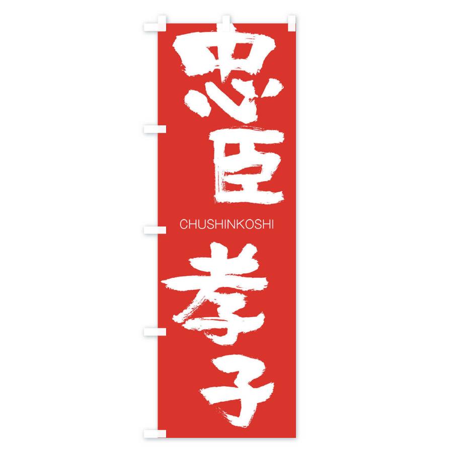 のぼり旗 忠臣孝子 |  | 02