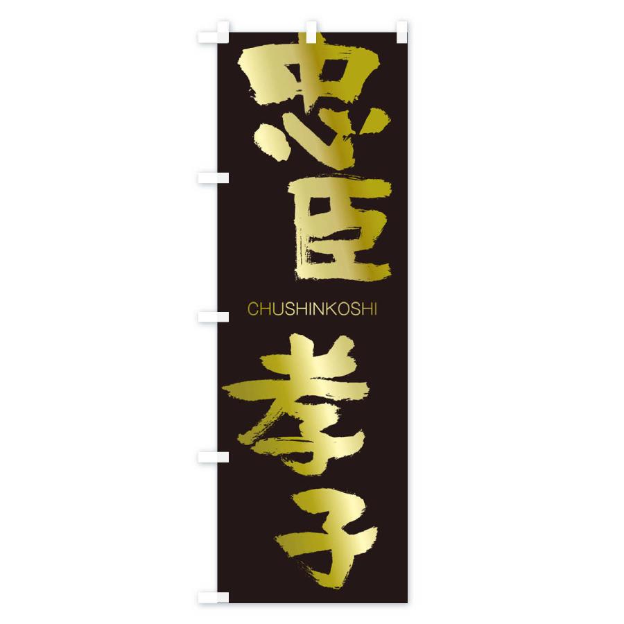 のぼり旗 忠臣孝子 |  | 03