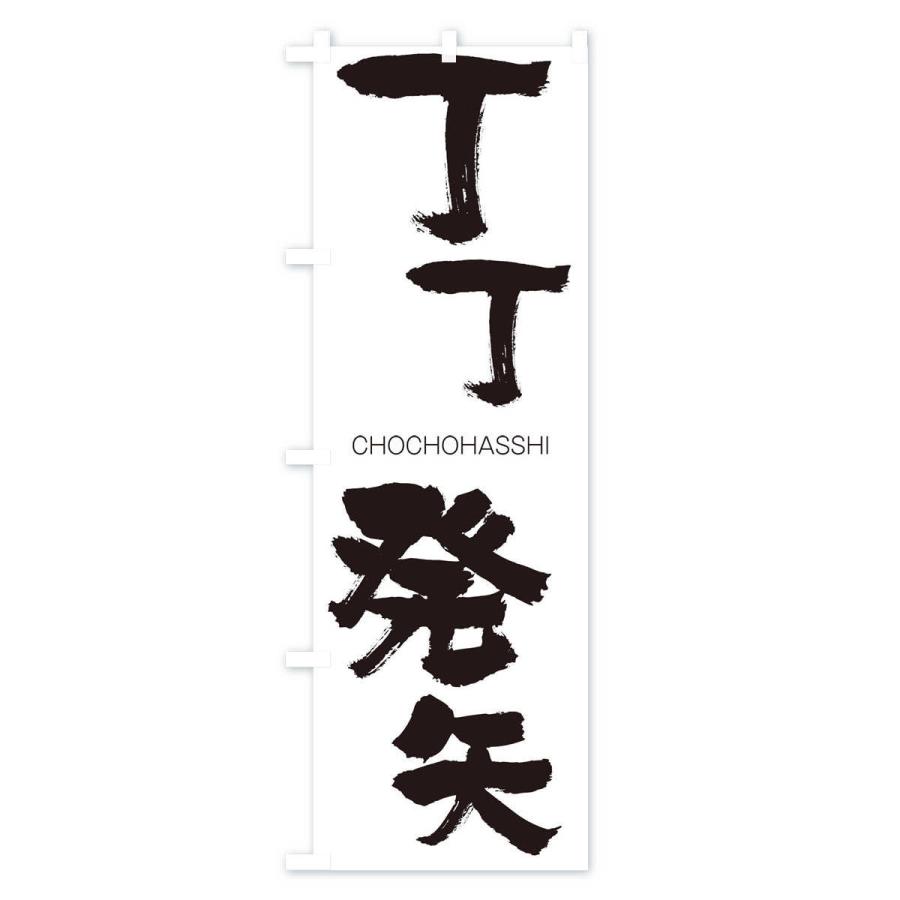 のぼり旗 丁丁発矢 |  | 01