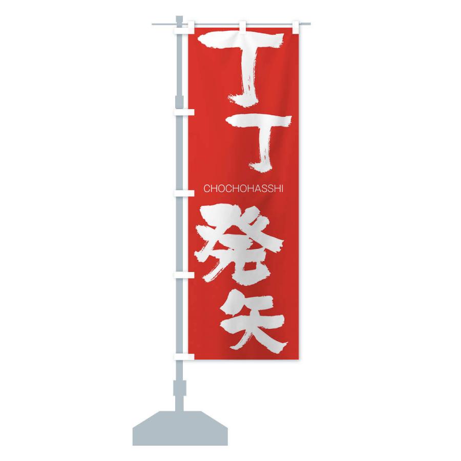 のぼり旗 丁丁発矢 |  | 13