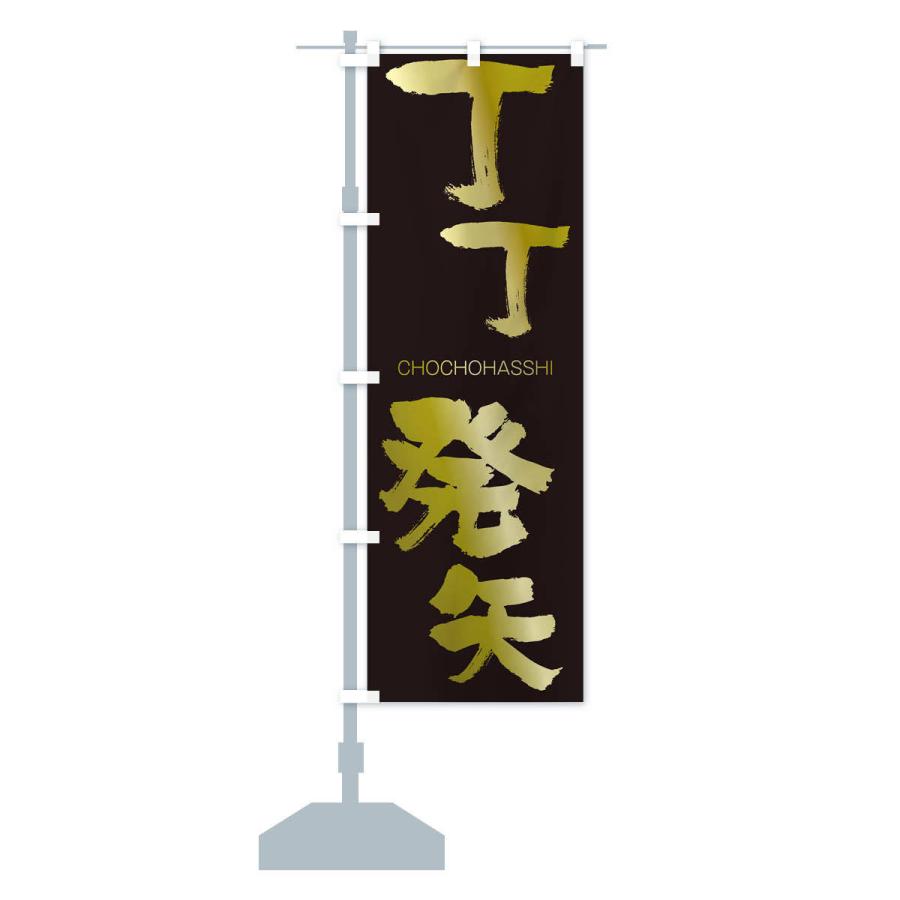 のぼり旗 丁丁発矢 |  | 14