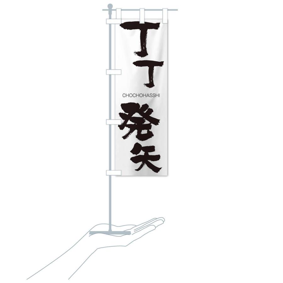 のぼり旗 丁丁発矢 |  | 15