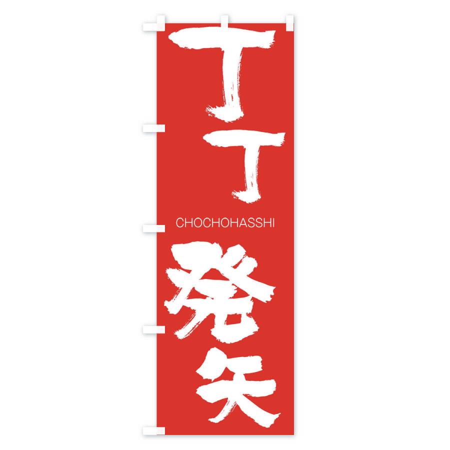 のぼり旗 丁丁発矢 |  | 02