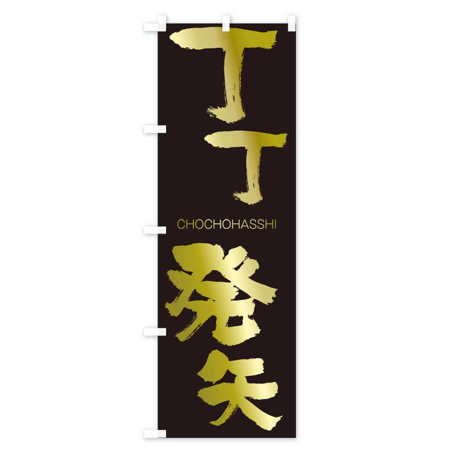 のぼり旗 丁丁発矢 |  | 03