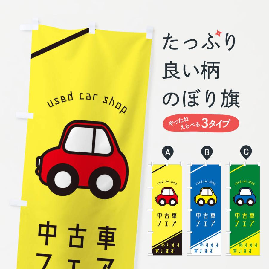のぼり旗 中古車フェア 28sx のぼり旗 グッズプロ 通販 Yahoo ショッピング
