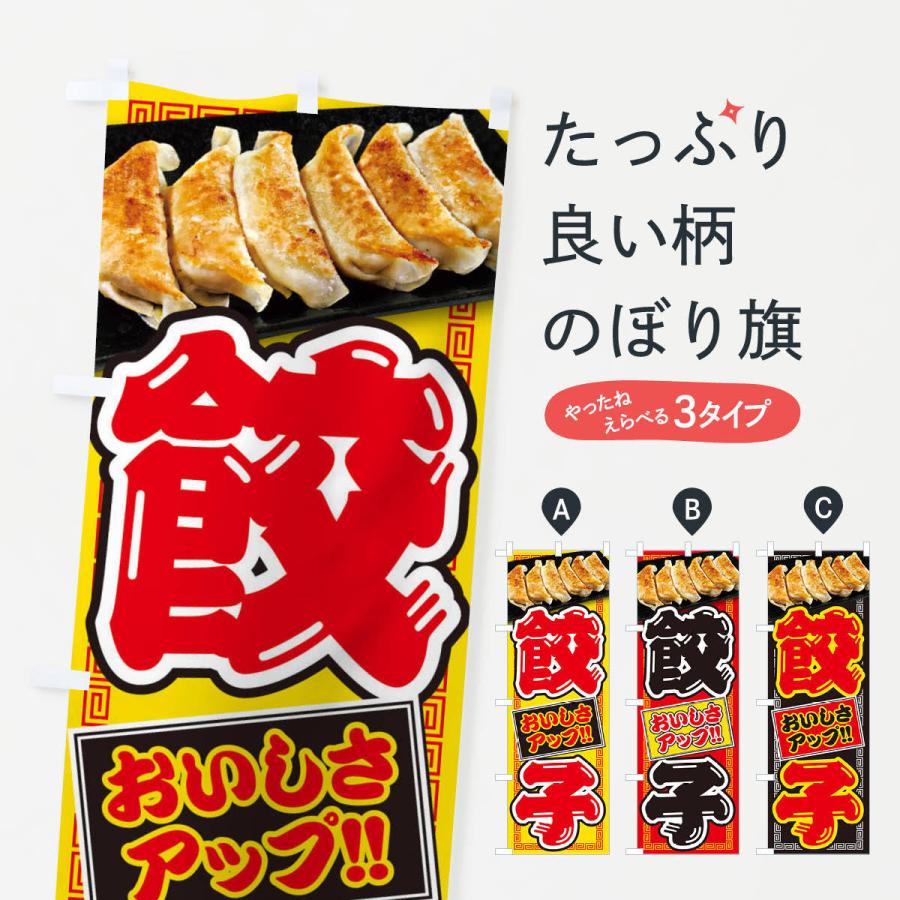 のぼり旗 餃子｜goods-pro