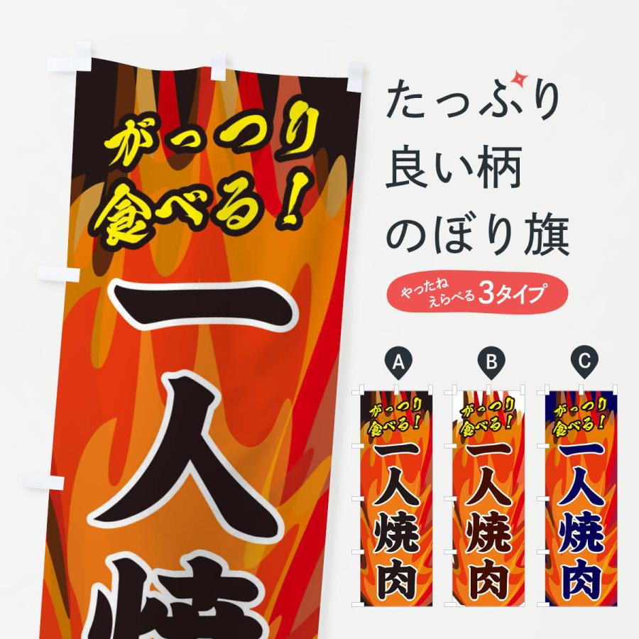 のぼり旗 一人焼肉 | 