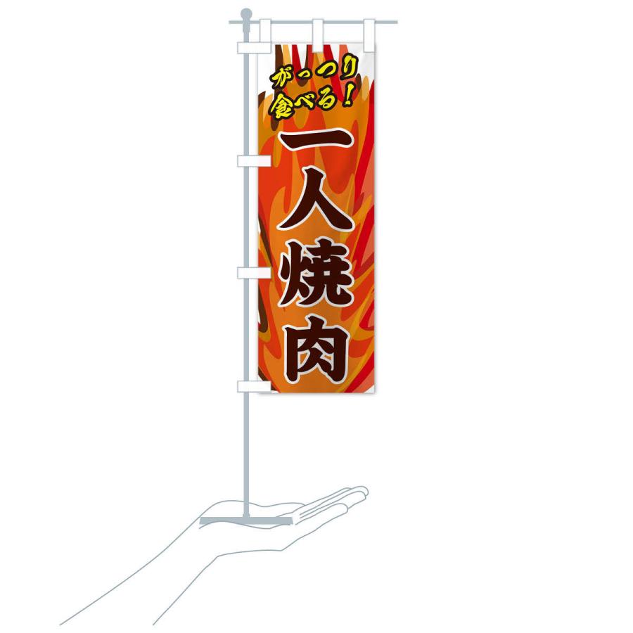 のぼり旗 一人焼肉 |  | 16