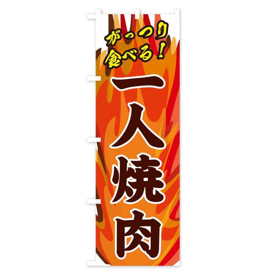 のぼり旗 一人焼肉 |  | 02