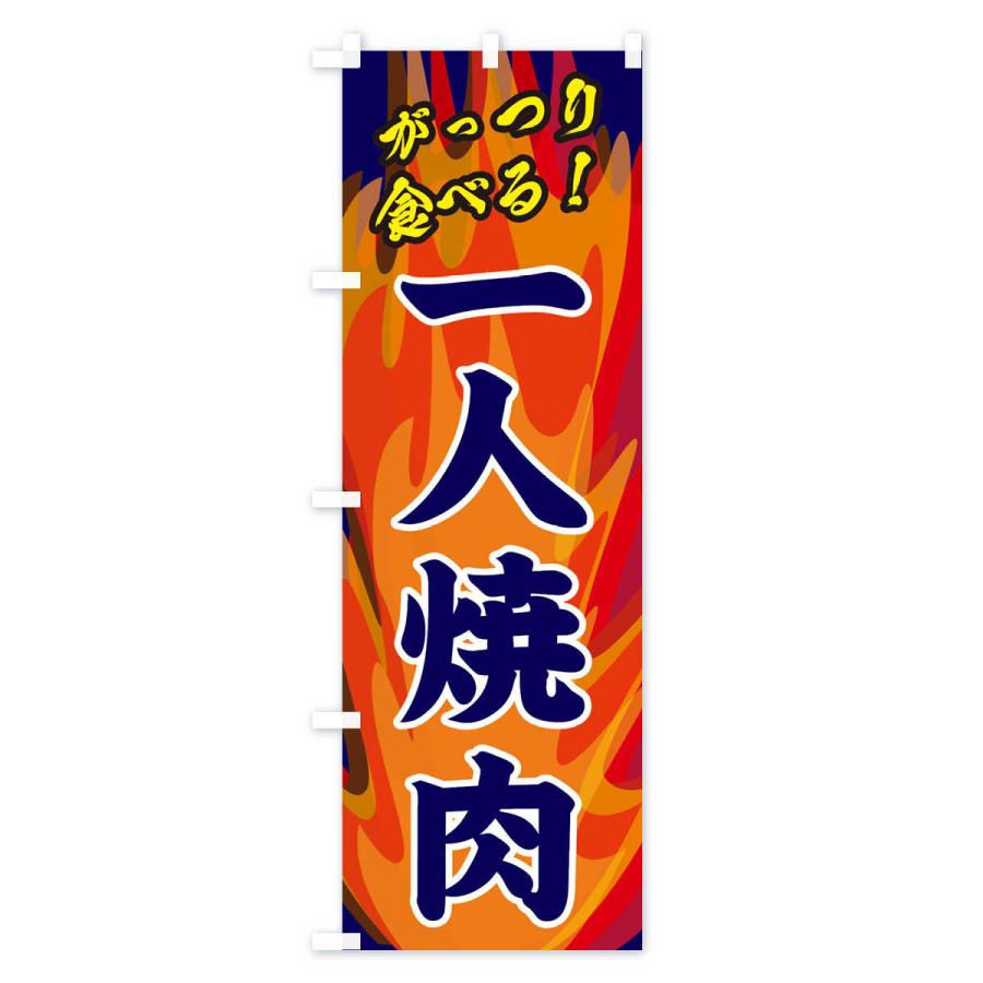 のぼり旗 一人焼肉 |  | 03